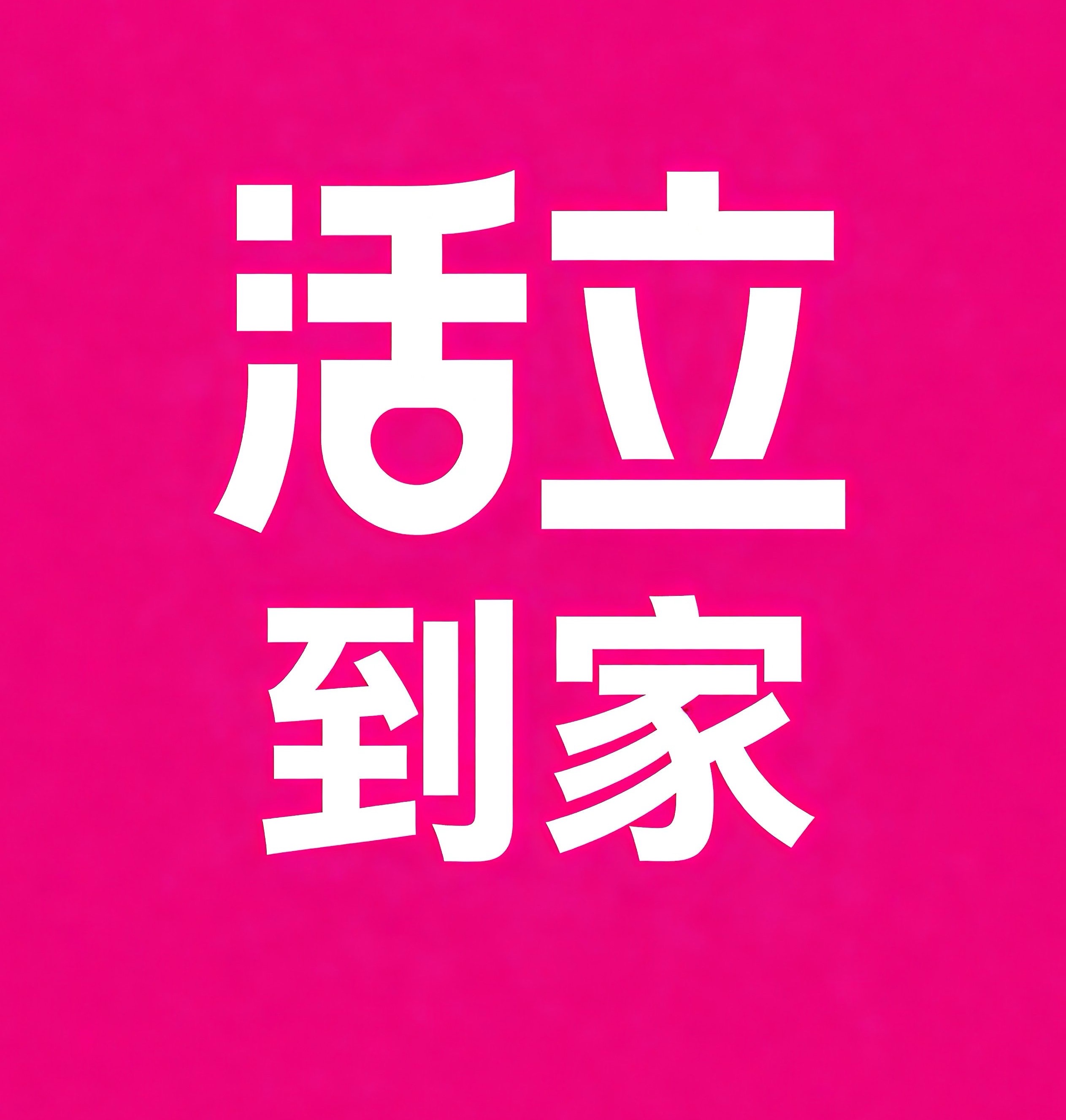 玉环活立到家